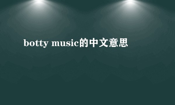 botty music的中文意思