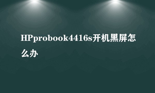 HPprobook4416s开机黑屏怎么办