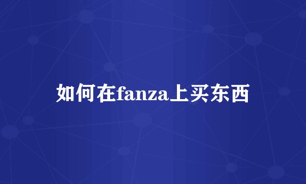 如何在fanza上买东西