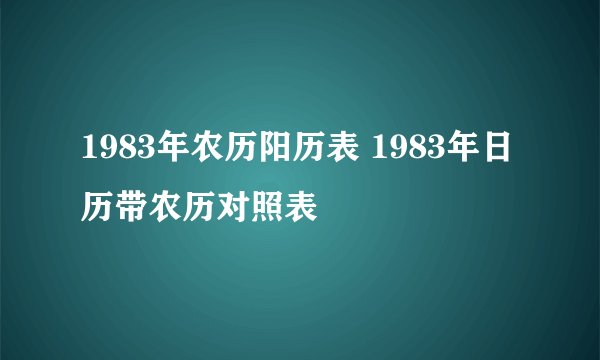 1983年农历阳历表 1983年日历带农历对照表