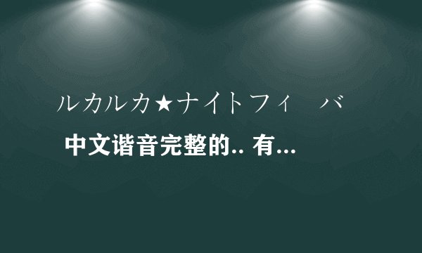 ルカルカ★ナイトフィーバー 中文谐音完整的.. 有追加..