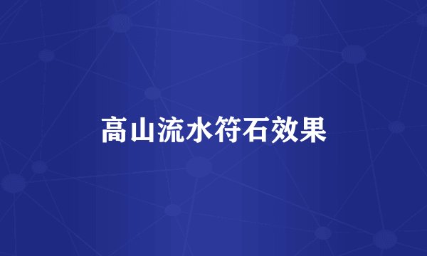 高山流水符石效果