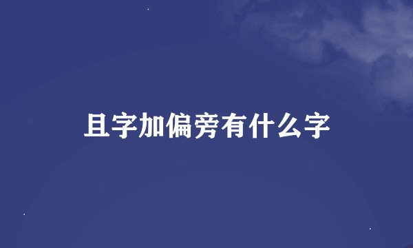 且字加偏旁有什么字