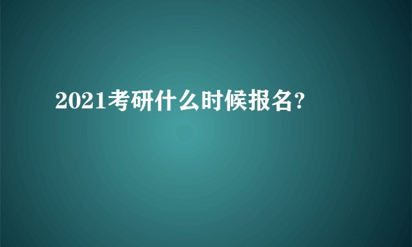 2021考研什么时候报名?