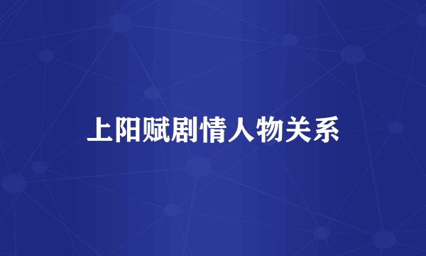 上阳赋剧情人物关系