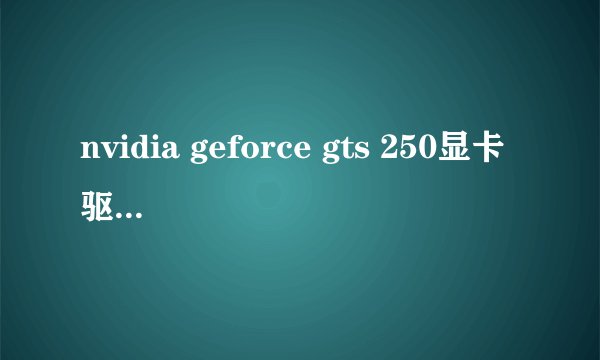 nvidia geforce gts 250显卡驱动不支持6