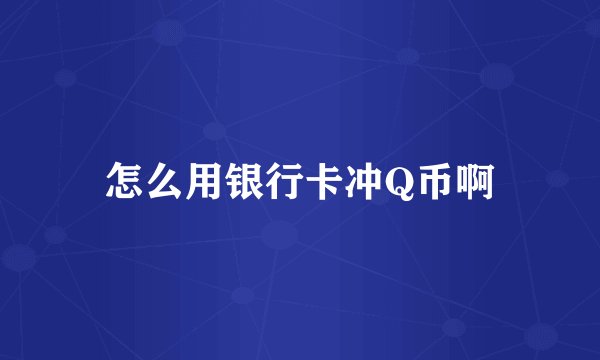 怎么用银行卡冲Q币啊
