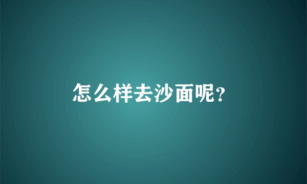 怎么样去沙面呢？