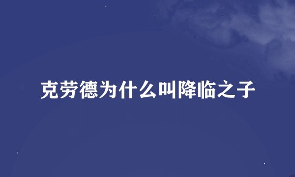 克劳德为什么叫降临之子
