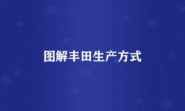 图解丰田生产方式