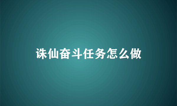 诛仙奋斗任务怎么做