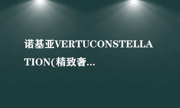 诺基亚VERTUCONSTELLATION(精致奢华的智能手机)