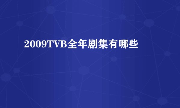 2009TVB全年剧集有哪些