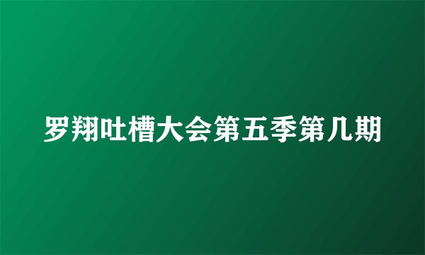 罗翔吐槽大会第五季第几期