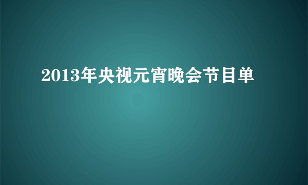 2013年央视元宵晚会节目单