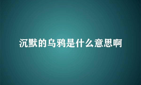 沉默的乌鸦是什么意思啊