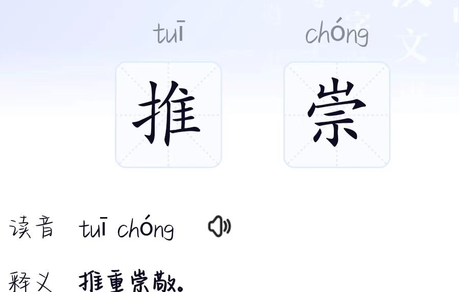 推崇的解释和拼音