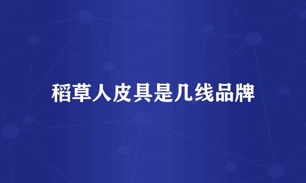 稻草人皮具是几线品牌