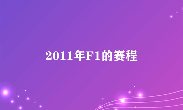 2011年F1的赛程