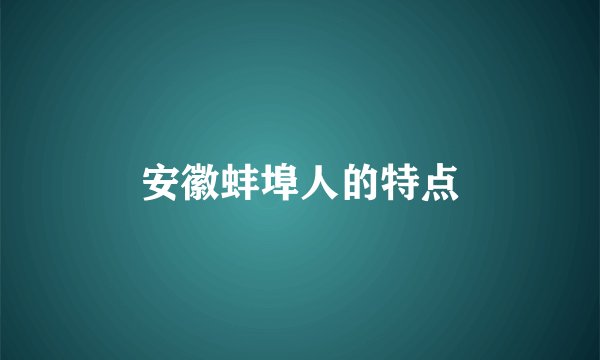 安徽蚌埠人的特点