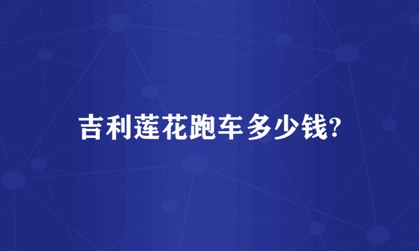吉利莲花跑车多少钱?