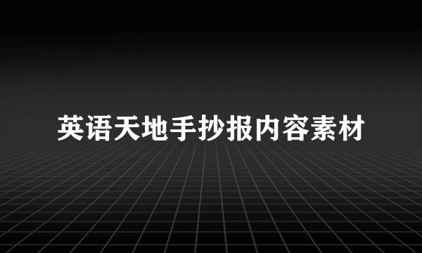 英语天地手抄报内容素材