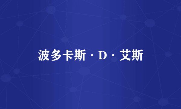 波多卡斯·D·艾斯