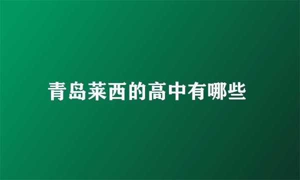 青岛莱西的高中有哪些 