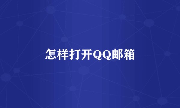 怎样打开QQ邮箱