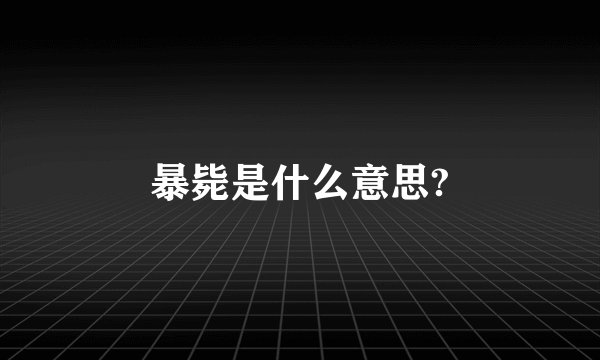 暴毙是什么意思?