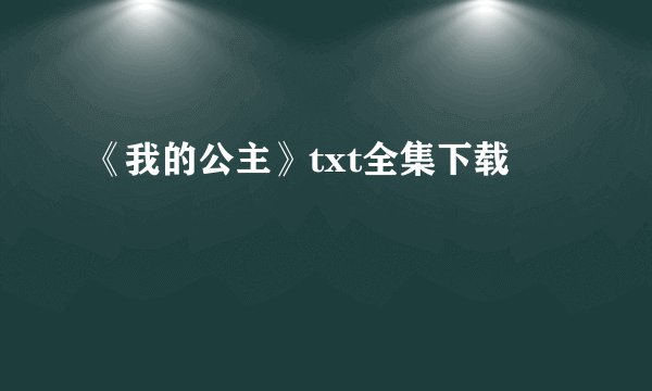 《我的公主》txt全集下载
