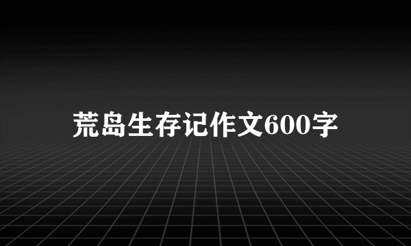 荒岛生存记作文600字