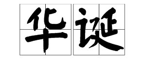 华诞是什么意思？