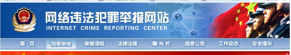 哪个网站可以举报违法犯罪呢