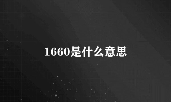 1660是什么意思