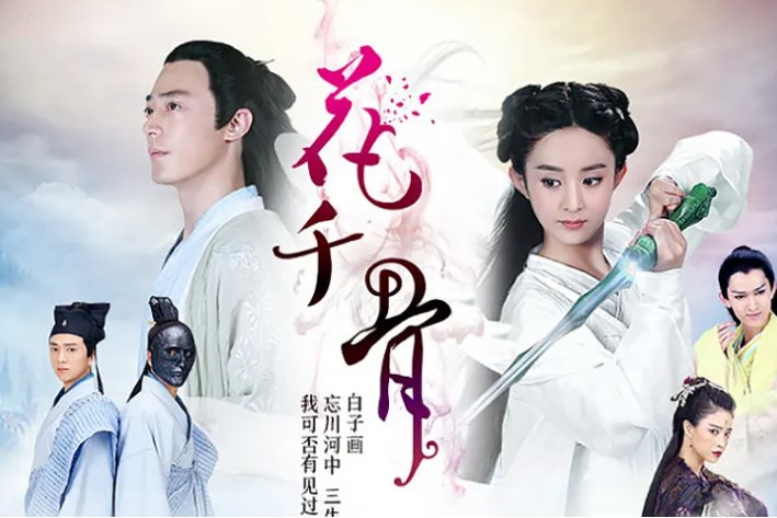 花千骨大结局片段