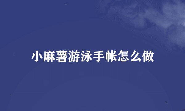 小麻薯游泳手帐怎么做