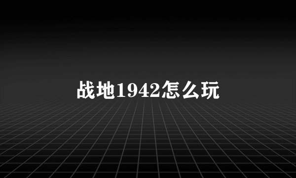 战地1942怎么玩