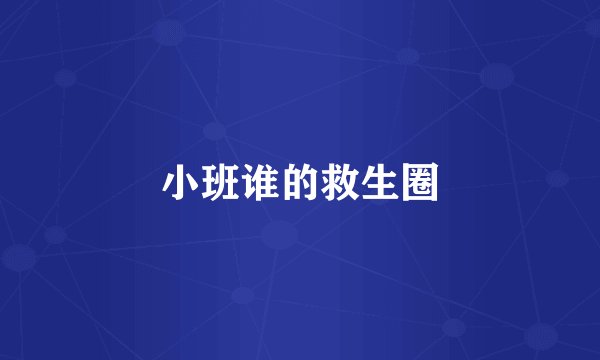 小班谁的救生圈