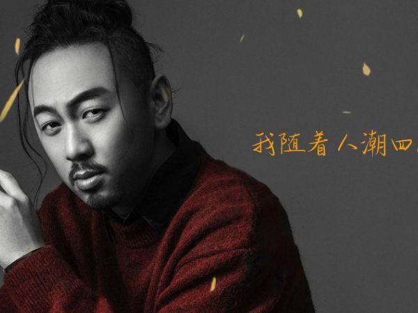 我来人间一趟歌曲原唱