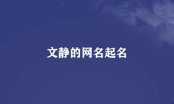 文静的网名起名