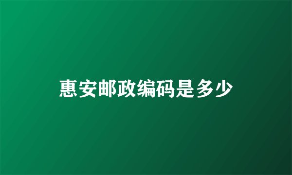 惠安邮政编码是多少