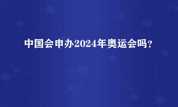 中国会申办2024年奥运会吗？