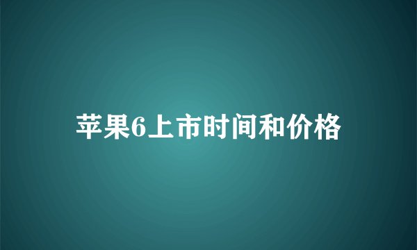 苹果6上市时间和价格