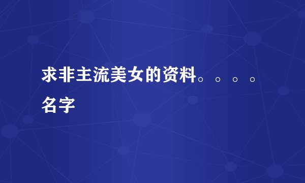 求非主流美女的资料。。。。名字