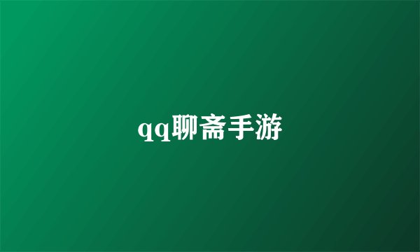 qq聊斋手游
