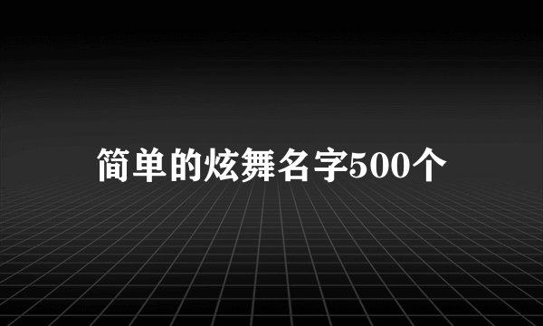 简单的炫舞名字500个