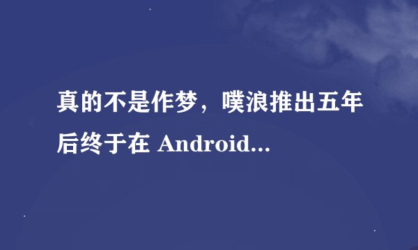 真的不是作梦，噗浪推出五年后终于在 Android 释出首个官方 app