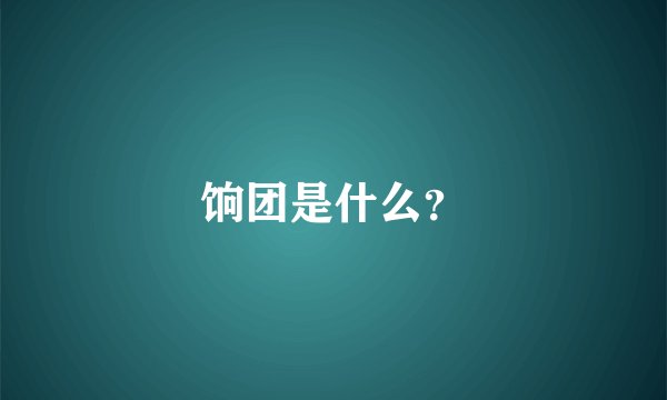 饷团是什么？