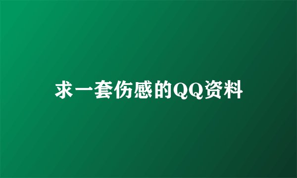 求一套伤感的QQ资料